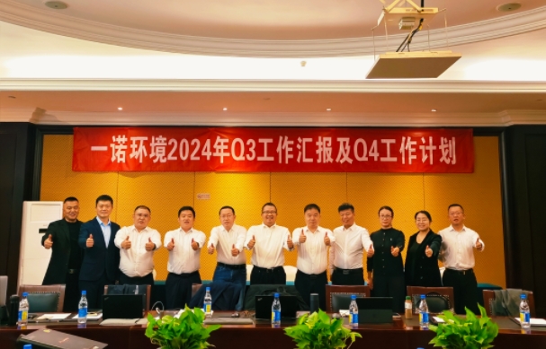 攜手同行，共謀發(fā)展，一諾環(huán)境季度總結(jié)會(huì)圓滿落幕