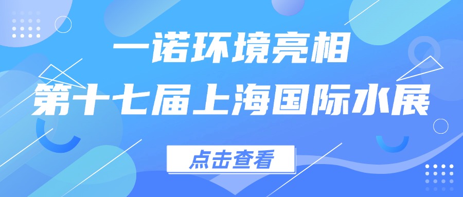 一諾環(huán)境亮相第十七屆上海國際水展，創(chuàng)新水科技引領(lǐng)綠色未來